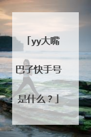 yy大嘴巴子快手号是什么?