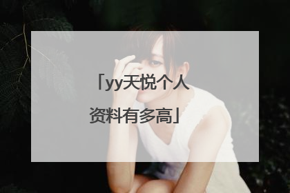 yy天悦个人资料有多高