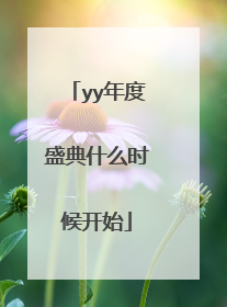 yy年度盛典什么时候开始