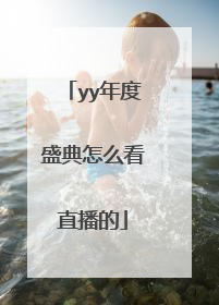 yy年度盛典怎么看直播的