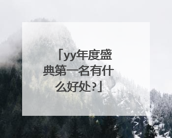 yy年度盛典第一名有什么好处?