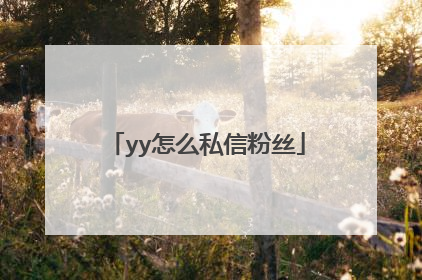 yy怎么私信粉丝