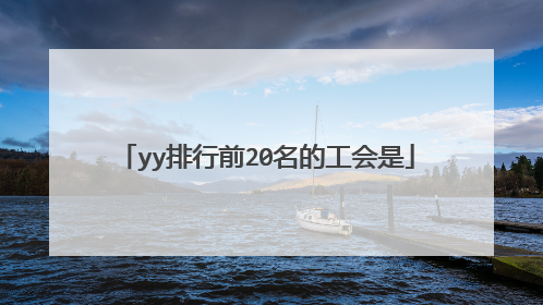 yy排行前20名的工会是