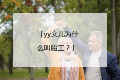 yy文儿为什么叫胎王?
