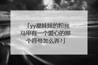 yy星妹妹的粉丝马甲有一个爱心的那个符号怎么弄?
