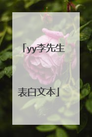 yy李先生表白文本