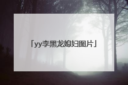 yy李黑龙媳妇图片