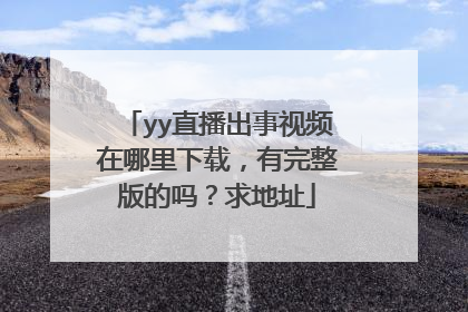 yy直播出事视频在哪里下载,有完整版的吗?求地址