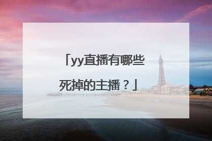 yy直播有哪些死掉的主播？