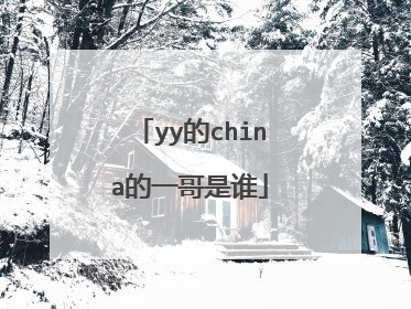 yy的china的一哥是谁