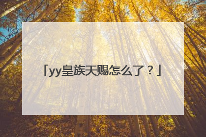 yy皇族天赐怎么了?