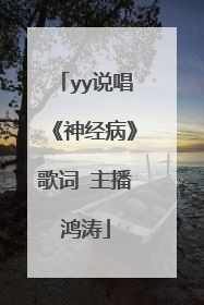 yy说唱《神经病》歌词 主播鸿涛
