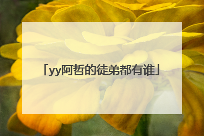 yy阿哲的徒弟都有谁