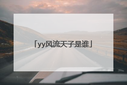 yy风流天子是谁