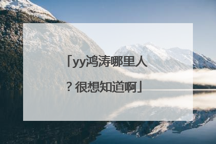 yy鸿涛哪里人?很想知道啊