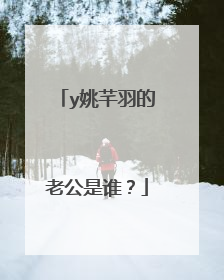 y姚芊羽的老公是谁?