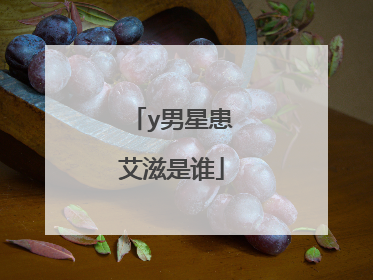 y男星患艾滋是谁