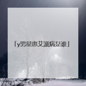 y男星患艾滋病是谁