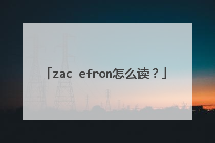 zac efron怎么读?