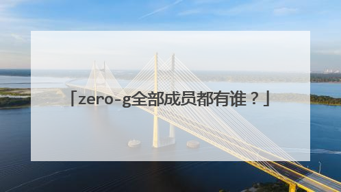 zero-g全部成员都有谁？