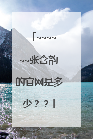 ~~~~~~张含韵的官网是多少??