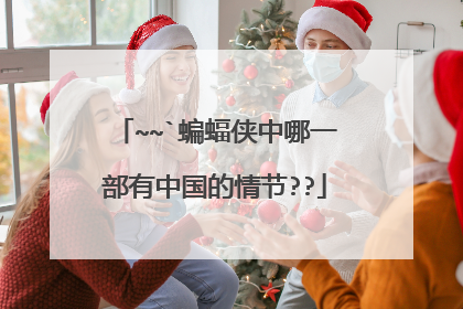 ~~`蝙蝠侠中哪一部有中国的情节??