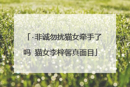 ·非诚勿扰猫女牵手了吗 猫女李梓馨真面目